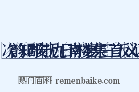 次韵知郡安抚九日南楼宴集三首反义词是什么意思的图片